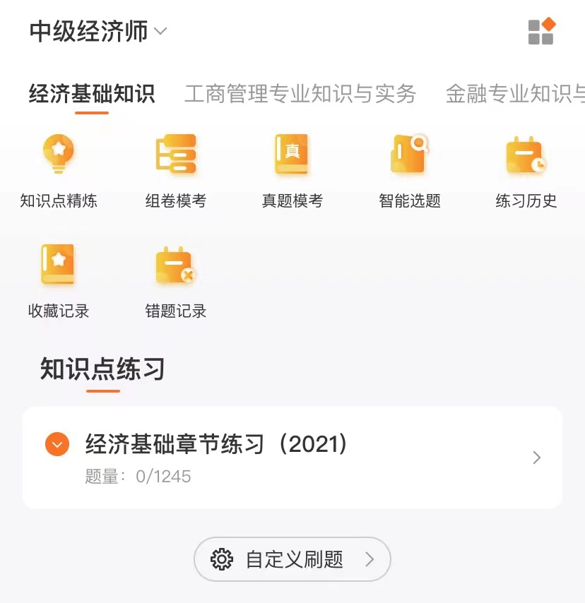 中級經(jīng)濟師刷題app