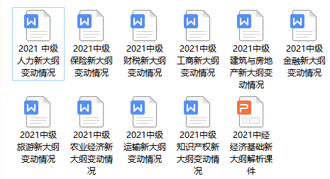 2021年中級(jí)經(jīng)濟(jì)師考試大綱