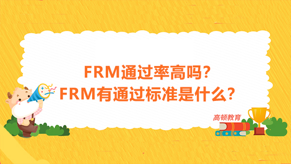 FRM通過率