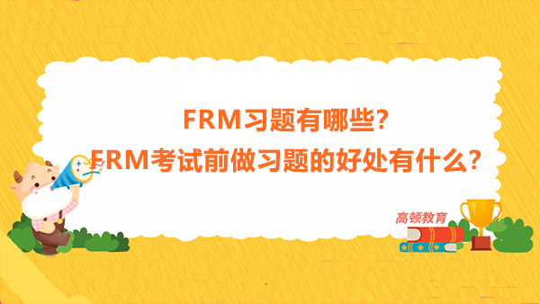 FRM习题有哪些？FRM考试前做习题的好处有什么？