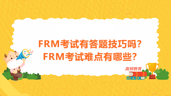 FRM考試有答題技巧嗎？FRM考試難點有哪些？