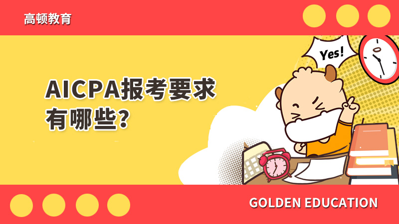 AICPA报考要求有哪些