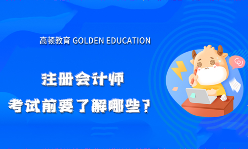 注册会计师考试前要了解哪些？一年考几科比较合适？