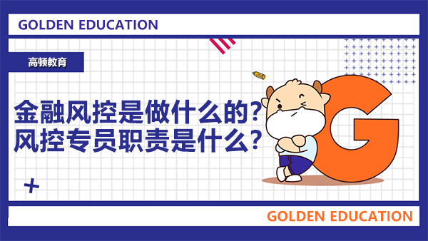 金融風(fēng)控是做什么的？風(fēng)控專員職責(zé)是什么？