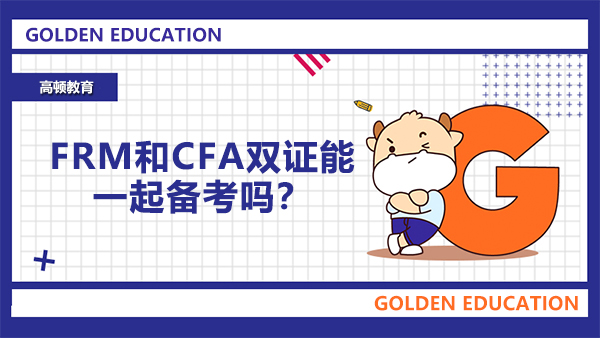 FRM和CFA双证能一起备考吗？FRM和CFA持证人的职业方向有区别吗？