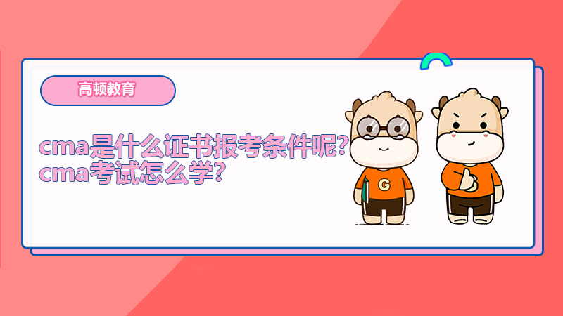cma是什么證書(shū)報(bào)考條件呢？cma考試怎么學(xué)？
