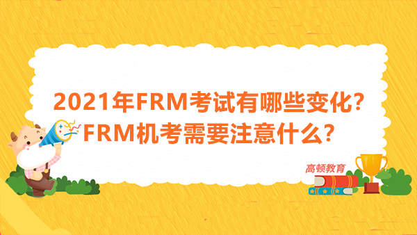 2021年FRM考試有哪些變化？FRM機(jī)考需要注意什么？