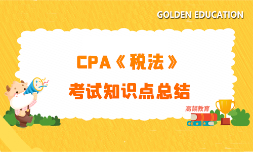 2021年CPA《税法》考试知识点总结_中国际税收