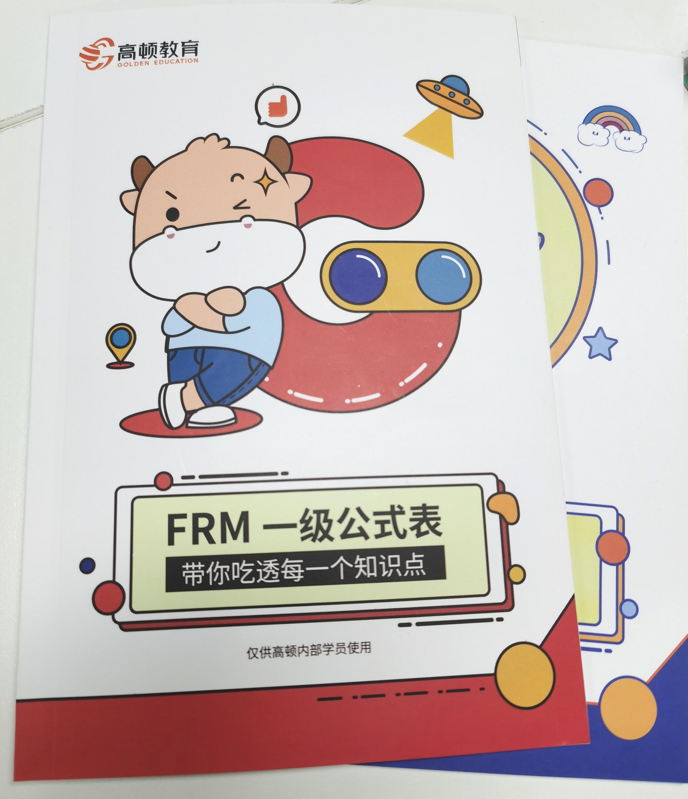 FRM一二級公式表