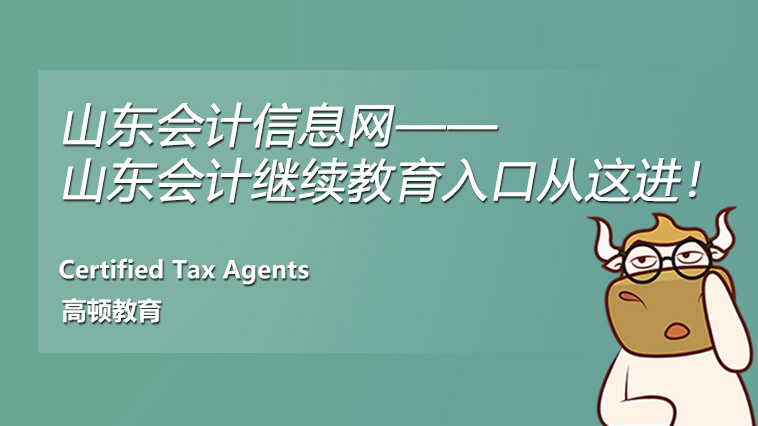 山東會計信息網(wǎng)——山東會計繼續(xù)教育入口從這進！