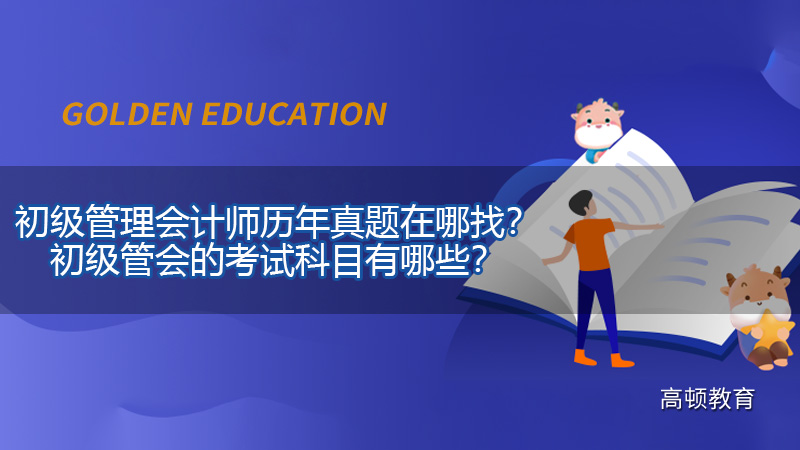 初級管理會計師歷年真題在哪找？初級管會的考試科目有哪些？