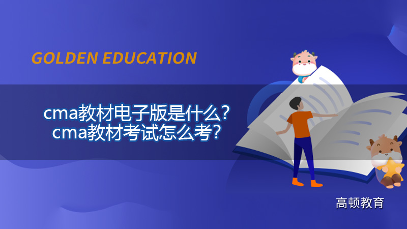 cma教材是什么？cma教材考試怎么考？