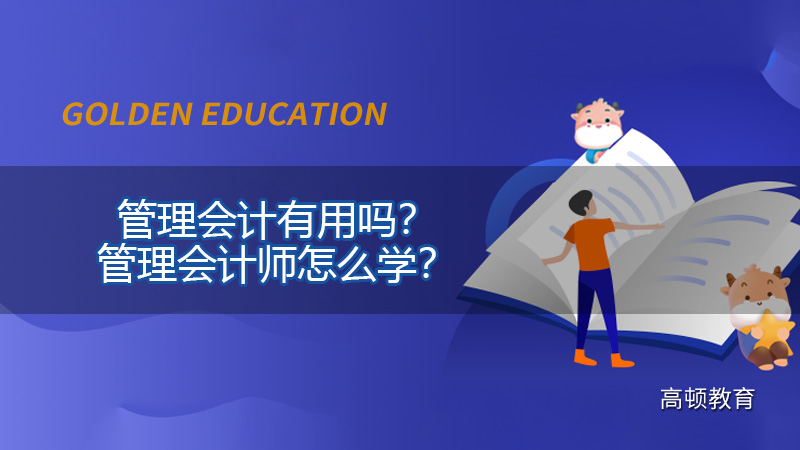 管理會計有用嗎？管理會計師怎么學(xué)？