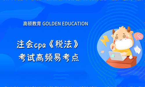 2021年注会cpa《税法》考试高频易考点_税务检查