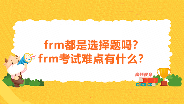 frm都是選擇題嗎？frm考試難點有什么？