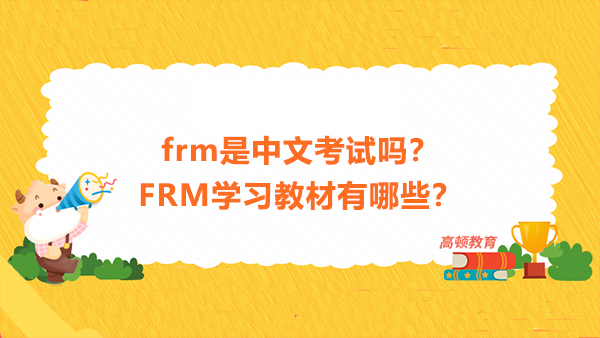 frm是中文考试吗？FRM学习教材有哪些？