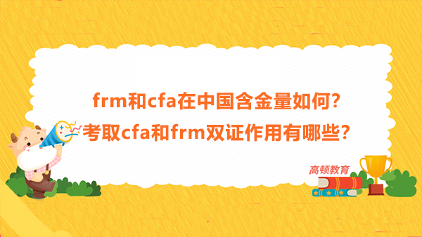 frm和cfa在中国含金量如何？考取cfa和frm双证作用有哪些？