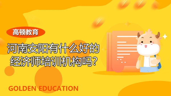 河南安陽有什么好的經(jīng)濟師培訓機構嗎？