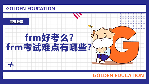 frm好考么？frm考試難點(diǎn)有哪些？