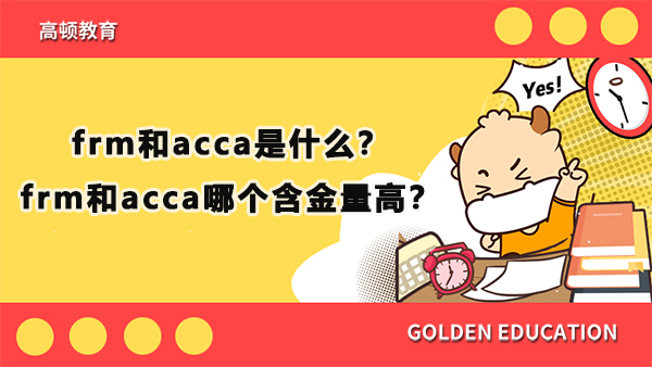 frm和acca是什么？frm和acca哪個(gè)含金量高？