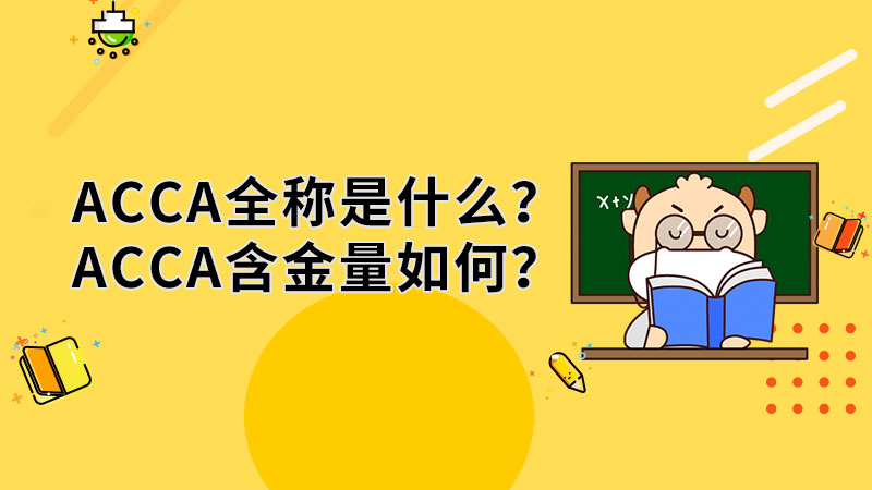 ACCA全称是什么？ACCA含金量如何？