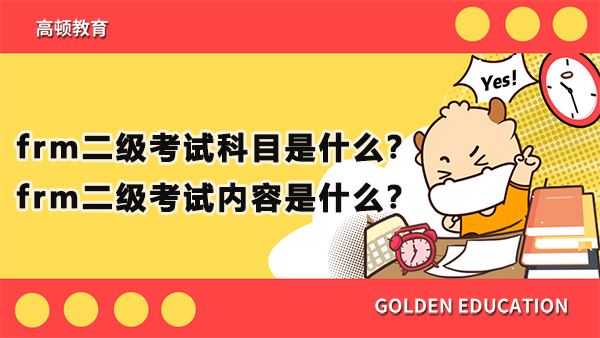 frm二級考試科目是什么？frm二級考試內容是什么？