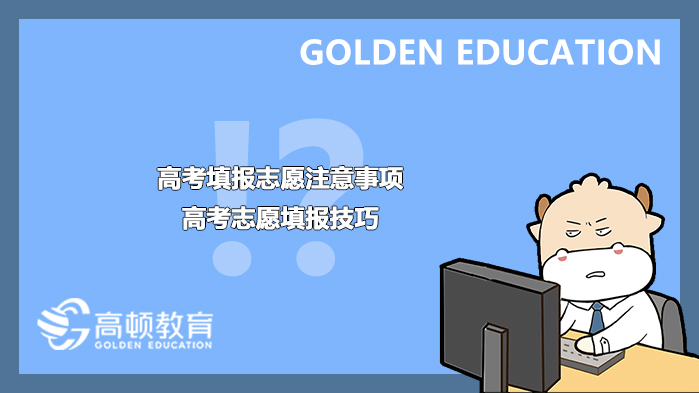 高考填报志愿要知道的注意事项与高考志愿填报技巧