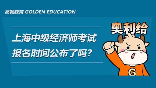 2021年上海中级经济师考试报名时间公布了吗？应如何备考？