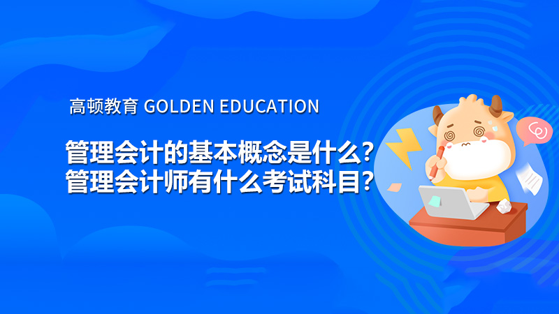 管理會計的基本概念是什么？管理會計師有什么考試科目？