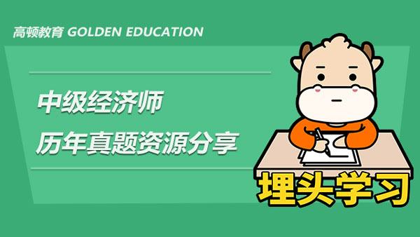 2021年中级经济师历年真题资源分享，附例题及答案解析