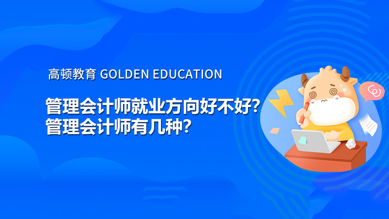 管理會計師就業(yè)方向好不好？管理會計師有幾種？