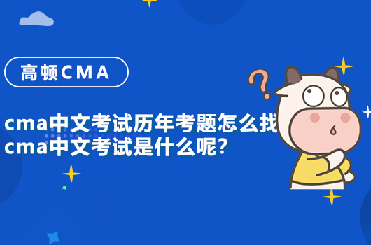 cma中文考試歷年考題怎么找？cma中文考試是什么呢？