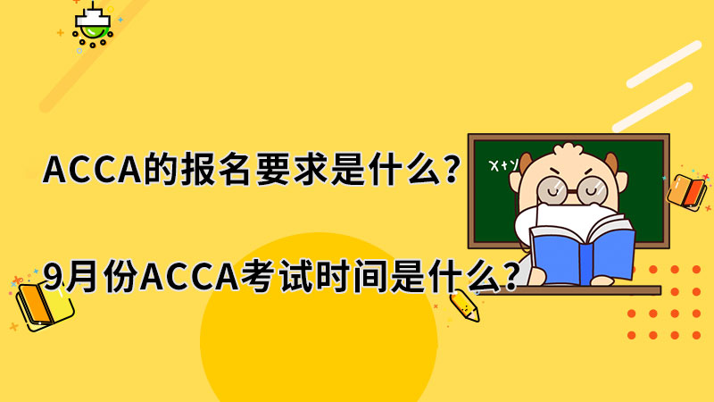 ACCA的報(bào)名要求是什么？9月份ACCA考試時(shí)間是什么？