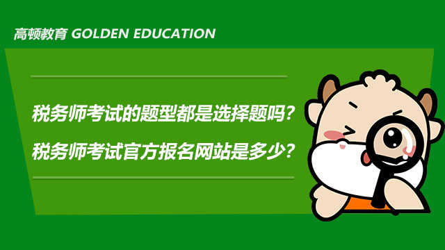 税务师考试的题型都是选择题吗？税务师考试官方报名网站是多少？