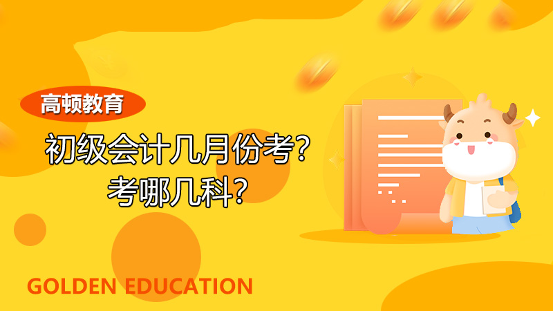 2022年初级会计考试几月份考？考哪几科？