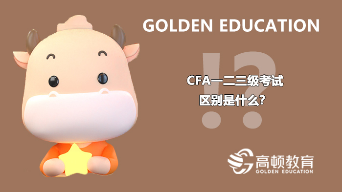 高顿教育：cfa一二三级考试区别是什么？