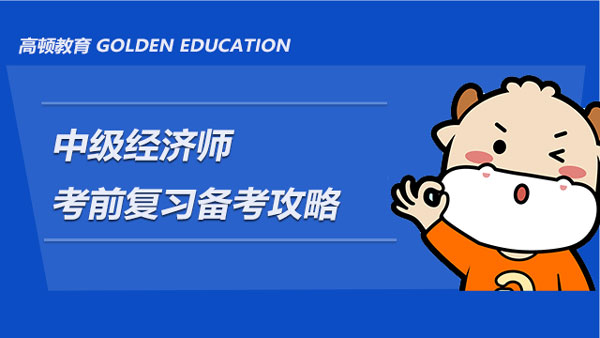 2021年中級經(jīng)濟師考前復習備考攻略