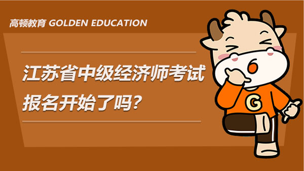 2021年江苏省中级经济师考试报名开始了吗？如何备考？