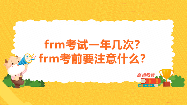 2021年frm考試一年幾次？frm考前要注意什么？