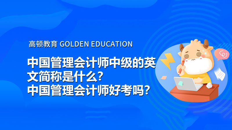 中國管理會計師中級的英文簡稱是什么？中國管理會計師好考嗎？