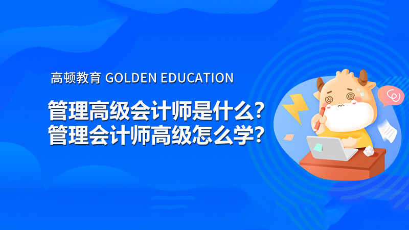 管理高級會計師是什么？管理會計師高級怎么學(xué)？