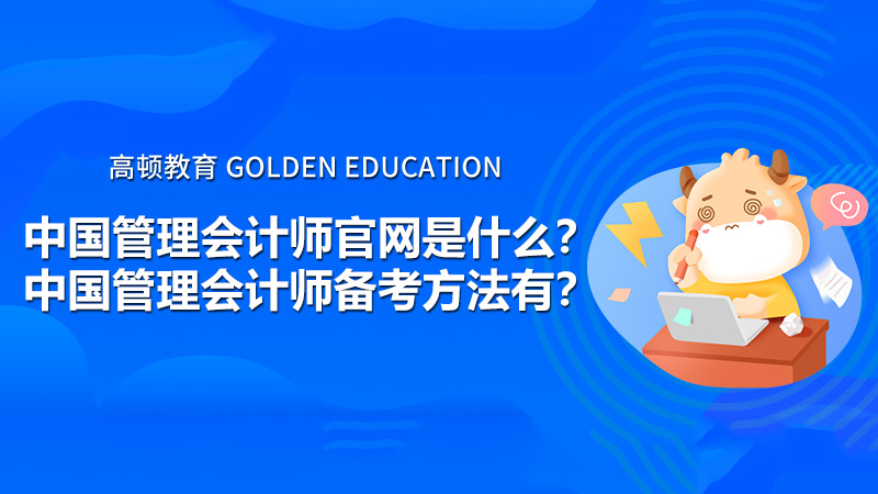 中國(guó)管理會(huì)計(jì)師官網(wǎng)是什么？中國(guó)管理會(huì)計(jì)師備考方法有？