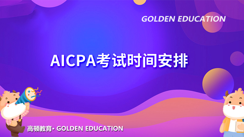 AICPA考试时间安排