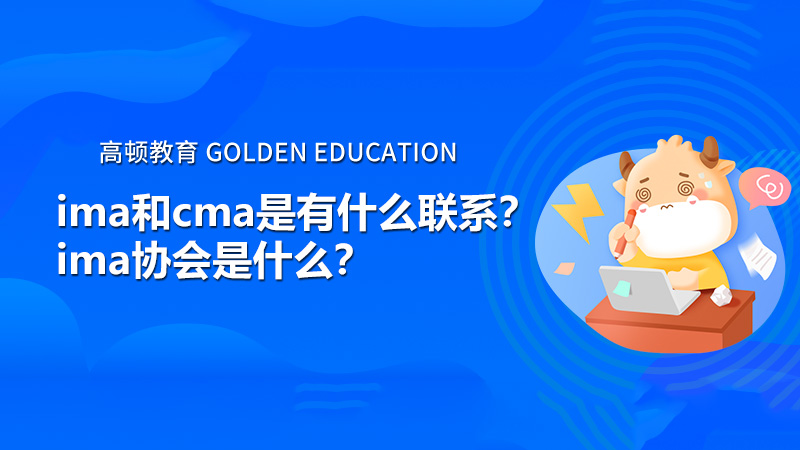 ima和cma是有什么聯(lián)系？ima協(xié)會(huì)是什么？