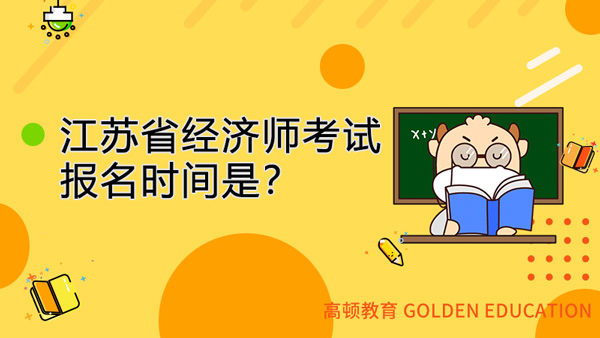 江苏省经济师报名时间2021年