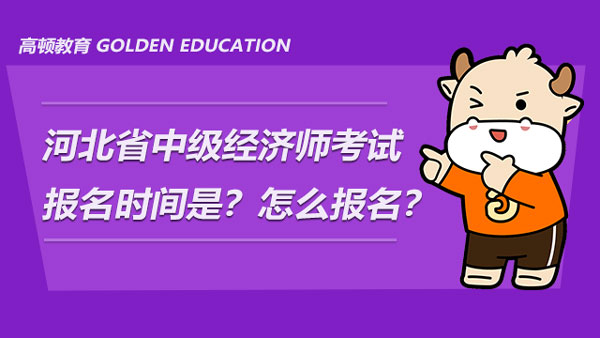 河北省中级经济师报名时间2021