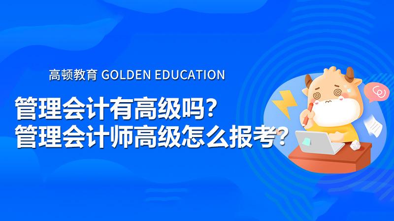 管理會計有高級嗎？管理會計師高級怎么報考？