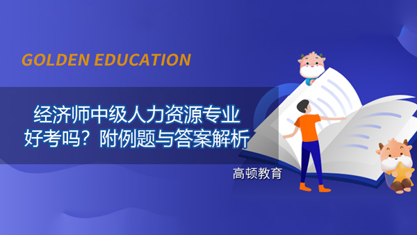 經(jīng)濟(jì)師中級(jí)人力資源專業(yè)好考嗎？附例題與答案解析