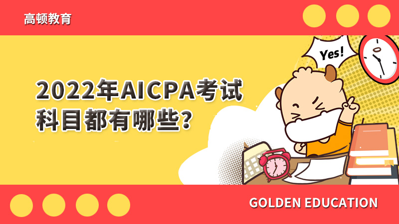 2022年AICPA考试科目都有哪些？