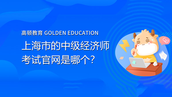 上海市的中级经济师考试官网是哪个？有哪些功能？